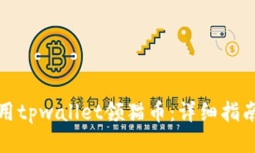 如何使用tpwallet领猫币：详细指南与技巧