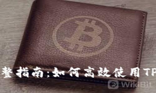 及关键词

TPWallet闪兑功能完整指南：如何高效使用TPWallet进行资产兑换