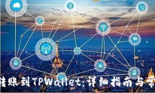   
如何将ETH转账到TPWallet：详细指南与常见问题解答