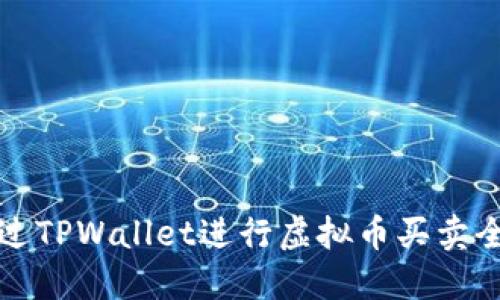 如何通过TPWallet进行虚拟币买卖全面指南