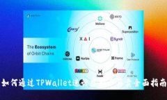 如何通过TPWallet进行虚拟币买卖全面指南