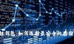 区块链钱包：如何选择最安全的存储方式？