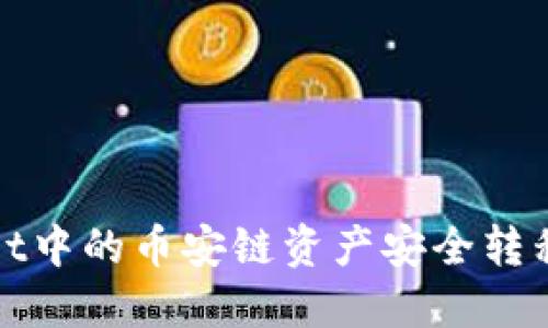 如何将TPWallet中的币安链资产安全转移至火币生态链