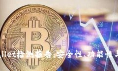 全面解析TPWallet检测报告：安全性、功能性与用户