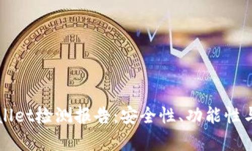 全面解析TPWallet检测报告：安全性、功能性与用户体验分析