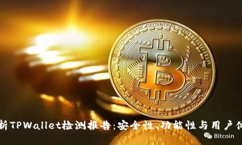 全面解析TPWallet检测报告：安全性、功能性与用户体验分析