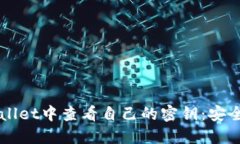 如何在TPWallet中查看自己的密钥：安全与管理指南