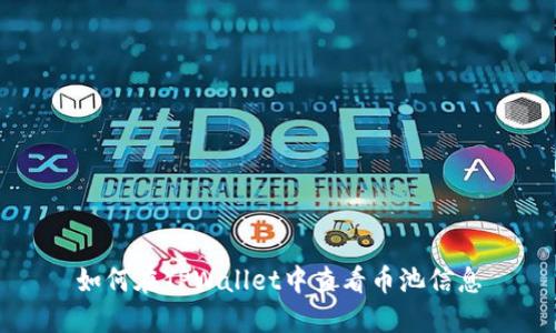 如何在TPWallet中查看币池信息