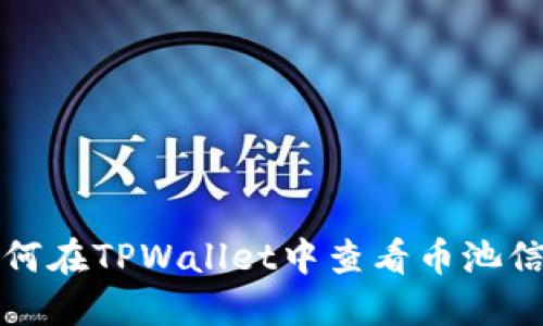 如何在TPWallet中查看币池信息