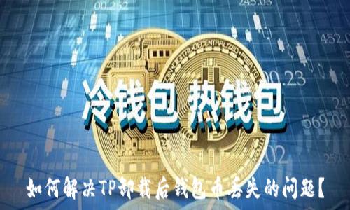   
如何解决TP卸载后钱包币丢失的问题？