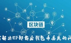   如何解决TP卸载后钱包币丢失的问题？