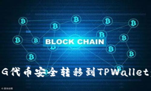 如何将FEG代币安全转移到TPWallet：详细指南