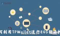    如何利用TPWallet进行EOS钻石挖矿