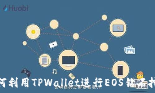    
如何利用TPWallet进行EOS钻石挖矿