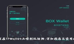 如何在TPWallet上顺利玩链游：详细指南及实用技巧