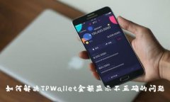 如何解决TPWallet金额显示不正确的问题