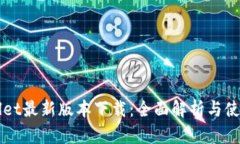 TPWallet最新版本下载：全面解析与使用指南