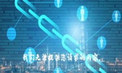 我们无法提供您请求的内容。