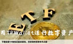 如何顺利使用TPWallet进行数字资产存储与管理