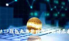 解决TP钱包无法新增代币的详尽指南
