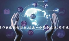 请注意：下面是一个虚构的示例，可能不符合真