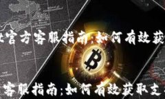     TPWallet官方客服指南：如何有效获取支持与帮