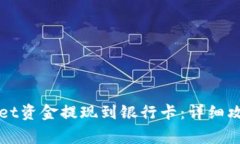 如何将TPWallet资金提现到银行卡：详细攻略与注意