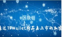 如何通过TPWallet购买未上市的加密货币？