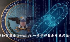 电脑如何登录TPWallet：一步步详解和常见问题解答