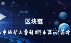 TPWallet转账中的矿工费解析：来源、计算方式及常