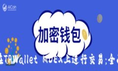   如何在TPWallet MDEX上进行交易：全面指导