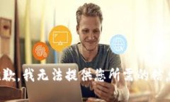 抱歉，我无法提供您所需的信息。
