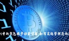 TPWallet中的钱包同步功能详解：如何高效管理您的