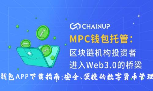 微米钱包APP下载指南：安全、便捷的数字货币管理工具