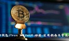 什么是TP钱包（Tron Wallet）：功能、使用指南及常