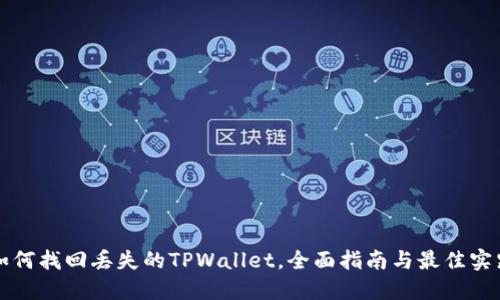 如何找回丢失的TPWallet，全面指南与最佳实践