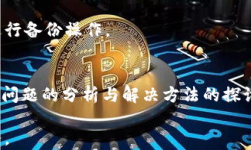 
  怎么解决TPWallet中没有兑换器的问题？ / 

关键词
 guanjianci TPWallet, 兑换器, 加密货币, 钱包问题 /guanjianci 

---
引言
在当今的加密货币市场中，TPWallet作为一个多功能的钱包平台，吸引了大量用户。然而，有些用户在使用过程中发现，TPWallet中没有兑换器。这一问题可能会让一些用户感到困惑和不安，因为兑换器是进行加密货币交易和兑换的核心功能之一。本文将深入探讨TPWallet中没有兑换器的原因，解决办法以及如何更好地利用钱包的其他功能。我们还将回答一些与此相关的常见问题。

TPWallet简介
TPWallet是一款用户友好的加密货币钱包，支持多种加密货币的存储和管理。它提供了安全、便捷的加密货币交易服务，用户可以通过TPWallet轻松管理自己的数字资产。此外，TPWallet还具备多种功能，包括多币种支持、资产管理、交易记录查询等。尽管如此，对于初次使用TPWallet的用户来说，有时可能会遇到一些技术问题。

TPWallet中没有兑换器的原因
首先，用户在使用TPWallet时，如果发现没有兑换器，可能是由于多种原因导致的。这些原因可以包括：

ul
    listrong地区限制：/strongTPWallet的兑换器功能可能因地区限制而无法使用。有些国家和地区对于加密货币的法律规定较为严格，因此TPWallet可能需要遵循这些法律，限制某些功能的使用。/li
    listrong版本问题：/strong用户可能使用的是旧版本的TPWallet。如果未及时更新至最新版本，某些功能可能无法正常显示和使用。/li
    listrong网络问题：/strong网络不稳定或连接问题也可能导致某些功能无法加载，包括兑换器。/li
    listrong账户类型：/strong不同的账户类型可能会影响功能的可用性。有些功能可能仅对VIP用户或手持特定代币的用户开放。/li
/ul

如何解决TPWallet中没有兑换器的问题
针对TPWallet中没有兑换器的问题，有以下几种解决方法：

h41. 检查地区限制/h4
首先，用户应确认自已所在的地区是否允许使用TPWallet的兑换器功能。可以通过查阅TPWallet的官方网站或相关社区了解自己所在国家或地区的加密货币政策。同时，用户也可以尝试使用VPN连接到其他地区，查看兑换器是否能够正常使用。

h42. 更新应用程序/h4
其次，用户应确保TPWallet是最新版本。前往应用商店（如Google Play或Apple App Store）检查TPWallet的更新，如果有更新版本，建议立即下载并安装。有时，更新能解决功能缺失的问题，带来更好的用户体验。

h43. 检查网络连接/h4
如果网络连接不稳定，可能影响TPWallet的正常功能。用户可以尝试重启网络路由器，切换到其他网络（如Wi-Fi与移动数据）来测试歹程序的功能是否恢复正常。如果其他功能也受到影响，可能是网络问题导致的，大多数情况下，重启网络可解决此类问题。

h44. 联系客服支持/h4
如果上述方法均未解决问题，建议用户直接联系TPWallet的客服支持团队。他们可以提供专业的技术支持及帮助，帮助用户解决具体问题。用户在联系时，应详细描述遇到的问题及尝试过的解决方案，以便客服能提供更为针对性的解决方法。

如何更好地利用TPWallet的其他功能
尽管兑换器在TPWallet中可能暂时无法使用，但用户可以通过TPWallet中的其它功能得到良好的体验，例如：

ul
    listrong资产管理：/strongTPWallet提供高级资产管理功能，用户可以轻松查看自己的数字资产、历史交易记录等，确保资产安全。/li
    listrong多币种支持：/strongTPWallet支持多种主流加密货币，用户可以方便地进行资产的多元化投资。/li
    listrong安全性：/strongTPWallet具备多种安全措施，例如双重身份验证和私钥保护，保障用户资产安全。/li
    listrong社群交流：/strong用户可以参与社区，获取最新的市场动态及项目资讯，使用更多的功能。/li
/ul

常见相关问题

问题一：TPWallet支持哪些加密货币？
TPWallet支持多种主流加密货币，包括比特币（BTC）、以太坊（ETH）、瑞波币（XRP）等。用户在设置TPWallet时，可以选择自己所想支持的加密货币进行管理。在此基础上，TPWallet也在不断增加对其他新兴加密货币的支持，以满足用户日益增长的需求。

此外，用户还可通过TPWallet将不同的数字资产之间进行转换，即使兑换器没有正常显示，用户仍然可以利用其他平台或交易所先将加密货币兑换后再导入TPWallet。这种方式可以帮助用户保持资产的流动性，及时进行买卖。

问题二：TPWallet的安全性如何？
TPWallet在安全性方面表现出色。首先，TPWallet采用了多重加密措施，确保用户的私钥和资产不被泄露。每次交易都需要用户输入密码进行确认，增加了安全层级。此外，TPWallet还提供了双重身份认证功能，这对于强化账户保护非常重要。

用户在使用TPWallet时，应该保持警惕，不随便点击不明链接，避免网络钓鱼等安全隐患。同时，定期备份自己的私钥和助记词，以防丢失或损坏。通过有效利用TPWallet提供的安全措施，用户的资产可以得到更好的保护。

问题三：TPWallet的使用费用是怎样的？
使用TPWallet的费用相对较低。大多数基本操作是免费的，例如资产管理和信息查询等。然而，在进行交易时，TPWallet可能会收取一定的交易费用，这通常是基于交易额的一个小比例。

在使用TPWallet时，用户需注意不同的交易币种可能会有不同的费用标准，具体费用可以在TPWallet的官方网站或应用内查看。用户在进行大额交易时，还需注意费用对回报的影响，以合理规划交易策略。

问题四：如何恢复TPWallet的账户？
TPWallet在账户恢复方面提供了便利用户的服务。若用户忘记密码，可通过选择“忘记密码”选项，按照系统提示完成身份验证，从而重新设置密码。此外，用户在初次创建TPWallet时，会生成相应的助记词，这是恢复账户的关键。如果用户误删了钱包，使用助记词可以恢复全部资产。

不过，助记词必须妥善保管，不可泄露给他人，确保个人资产的安全。若用户遗失助记词或私钥，账户将无法恢复，因此在使用TPWallet的钱包功能时，务必保持谨慎和细心，及时进行备份操作。

结语
TPWallet作为一款支持多种加密货币的钱包软件，给用户带来了方便的资产管理和交易体验。不过，用户在使用过程中可能会遇到一些技术问题，例如兑换器缺失等。通过对上述问题的分析与解决方法的探讨，相信可以帮助用户规避此类问题并更好地使用TPWallet实现数字资产的安全存储与管理。

希望用户在享受TPWallet带来的便利的同时，也能保持警惕，保护自己的资产安全。未来随着加密市场的发展，TPWallet也将不断升级和改善用户体验，为用户提供更优质的服务。
