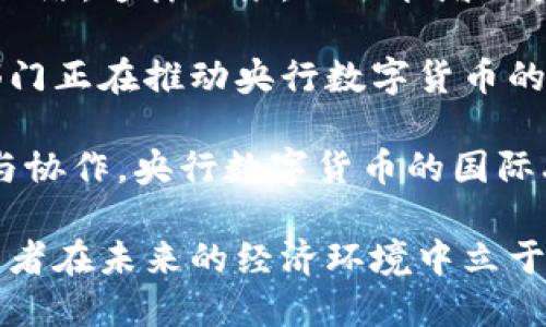   央行数字货币融资：未来金融的关键转型 / 

 guanjianci 央行数字货币, 融资, 数字经济, 金融科技 /guanjianci 

近年来，随着科技的发展和数字经济的兴起，各国央行都在积极探索和推动数字货币的发行与应用。央行数字货币（CBDC）作为一种新兴的金融工具，已经成为全球金融体系转型的重要议题之一。央行数字货币不仅能够提升货币政策的有效性，还能够促进支付系统的效率和安全，为融资提供新的思路与渠道。

本篇文章将围绕“央行数字货币融资”这一主题，深入探讨央行数字货币的概念、特点、应用场景、融资影响以及可能面临的挑战与机遇。同时，文章将针对相关问题进行详细解答，以便帮助读者更好地理解央行数字货币在融资领域的重要性及其未来的发展方向。

什么是央行数字货币（CBDC）？

央行数字货币（Central Bank Digital Currency，简称CBDC）是由国家中央银行发行的数字货币，具有法定货币的性质。与传统的现金、银行存款不同，央行数字货币是数字化的，其存在形式可以是数字钱包或其他数字载体，具有高效性、安全性和便捷性。

央行数字货币的设计理念主要是为了应对金融科技发展带来的挑战，同时也为了提升货币政策的传导效率。通过央行数字货币，中央银行可以直接与金融市场和普通公众建立更为紧密的金融连接，实现对经济的精准调控。

央行数字货币的特点及优势

央行数字货币具备多项特点和优势，使其在金融领域显得尤为重要：

1. **法定地位**：央行数字货币是由国家中央银行发行的法定货币，具有强制流通性，确保了其在经济体系中的可信度。

2. **支付效率**：央行数字货币通过数字化技术，可以实现高效的支付和结算流程，降低交易成本，提高资金的流动性。

3. **加强金融监管**：通过数字货币的流通数据，央行可以对资金流动进行实时监控，增强对金融体系的监管能力，从而防范系统性风险。

4. **推动金融普惠**：央行数字货币可以为未被传统银行服务覆盖的人群提供金融服务，推动普惠金融的发展，实现社会财富的更好分配。

5. **促进国际贸易**：随着跨境支付的便捷化，央行数字货币能够提升国际贸易的效率，降低货币兑换成本，促进全球贸易的发展。

央行数字货币在融资过程中的应用

央行数字货币可以为融资活动提供新的工具和渠道，主要体现在以下几个方面：

1. **资金募集便捷化**：通过央行数字货币的发行，企业可以更为便捷地获得资本支持，尤其是中小企业融资，能够通过数字货币平台快速吸引投资。

2. **降低融资成本**：数字货币的高效支付特性可以减少传统融资手段中的中介环节，从而降低融资成本，提高融资效率。

3. **创新融资方式**：央行数字货币的应用可以推动金融科技发展的新模式，借助区块链等技术，可以实现智能合约，促进融资模式的创新。

4. **跨境融资便利化**：央行数字货币能够使得跨境融资更加便捷、风险更低，适应全球化经济发展的需求。

5. **透明性提升**：对于投资者和融资方而言，通过央行数字货币的透明化管理，可以有效提升融资过程的透明度和信任度。

央行数字货币融资的挑战和机遇

尽管央行数字货币在融资领域展现了诸多优势，但也不乏挑战：

1. **技术安全性**：央行数字货币依赖于信息技术的基础设施，技术安全性和数据隐私保护是其面临的重要挑战。

2. **金融体系的适应性**：传统金融机构可能需要进行技术改造和业务重组，以适应央行数字货币的流通，带来转型压力。

3. **法律法规建设**：针对央行数字货币的法律和监管框架尚不完善，需要各国政府及国际组织共同努力来成熟法规。

4. **公众接受程度**：消费者对新型数字资产的接受程度不同，央行可能需要进行宣传与教育，以增强公众的信任。

5. **国际合作**：央行数字货币在跨境支付中可能面临国际间的合作和协调问题，各国央行需保持沟通和合作以实现互通。

如何判断央行数字货币的融资可行性？

对于企业和投资者而言，判断央行数字货币的融资可行性可以从多个层面进行分析：

1. **市场需求分析**：首先需分析市场对数字货币的接受度与需求，评估自身融资需求是否与市场趋势匹配。

2. **技术评估**：对企业自身的技术能力进行评估，考虑是否具备足够的技术实力来支持数字货币的应用。

3. **政策环境**：研究相关国家或地区的政策法规，判断央行数字货币在当地的布局与发展前景。

4. **竞争分析**：了解行业同类企业对央行数字货币的应用及市场反应，以便及时调整融资策略。

5. **风险评估**：由于数字货币的崛起也伴随着不确定性和风险，需对技术、市场、法律等方方面进行综合评估，做好应对措施。

未来央行数字货币融资的趋势

随着央行数字货币的不断推广，融资领域的未来趋势将更加明朗：

1. **必将迎来技术革命**：采用数字货币的融资模式将促进有更多的技术创新，智能合约、区块链等新兴技术将深刻地变革融资方式。

2. **金融体系的融合加速**：各金融机构之间的融合将加速推进，形成更加丰富多元的融资生态圈，提升市场的灵活性和响应速度。

3. **更加重视用户体验**：数字货币的推出将迫使金融机构更加关注用户体验，提高用户交互、操作的便利性和安全感。

4. **国际化步伐增强**：通过数字货币实现跨境融资的便利性将促进国际市场的进一步融合，推动全球金融市场的快速变革。

5. **金融教育逐渐普及**：随着央行数字货币的推广，金融教育和数字资产的知识普及将逐渐成为重点，提升公众的参与意识与能力。

结论

央行数字货币融资作为新金融时代的重要工具，给全球金融市场带来了深刻的水流，同时也带来了新的机遇和挑战。随着技术的不断迭代，政策的逐渐完善，央行数字货币的应用将愈加广泛，为金融的未来发展指明方向。通过深入理解央行数字货币，企业和投资者能够把握融资的机遇，推动经济的可持续发展。

可能相关的问题

1. 央行数字货币融资对传统银行的影响是什么？
央行数字货币（CBDC）对传统银行的影响是广泛而深远的，可能会影响银行的存款业务、信贷流程、支付系统等多个方面。首先，CBDC的普及可能导致传统银行的存款减少。由于CBDC具有央行背书的安全性，可能会吸引大量资金从传统银行流向数字货币，尤其是在投机和风险偏好较高的市场环境中。

其次，CBDC的推广可能促使传统银行调整信贷业务和相关服务。传统银行习惯于依靠存款资金进行放贷，而CBDC可能促成新的融资模式，银行需寻求与数字货币的融合，以保持其市场竞争力。此外，CBDC还可能提高支付的效率和便利性，在此过程中，传统银行的支付系统可能面临技术和费用的挑战。

最后，监管环境的变化也将影响传统银行的运营模式。中央银行在推出CBDC的同时，必然会制定相关政策对其生态进行监管。这可能影响传统银行的业务开展、定价策略等，促使其在合规和盈利之间寻求平衡。

2. 央行数字货币融资能否平衡金融风险？
央行数字货币在融资过程中，有潜力在一定程度上平衡金融风险，但它并非万无一失。首先，央行数字货币的风控机制能够通过透明的数据和实时的监测，提高金融交易的透明度和可追溯性。这意味着，央行能够迅速发现并应对潜在的系统性风险，从而为融资方提供保障。

其次，CBDC通过提供更平稳的融资渠道，能够缓解某些金融机构因流动性不足导致的风险。在紧急情况下，财务状况较差的企业也能借助央行数字货币获得资金支持，从而避免因倒闭带来的连锁反应。

然而，需注意的是，CBDC融资的便利性可能导致过度借贷，从而增大系统性风险，金融机构可能在风险评估和管理方面面临挑战。因此，虽然央行数字货币在平衡金融风险方面具备优势，但金融环境的复杂性仍在，这需要政策制定者和市场参与者综合考虑，并加强监测。然而，有效的监管和风险管理措施也可能帮助实现更好的风险平衡。

3. 如何利用央行数字货币进行跨境融资？
央行数字货币的推出为跨境融资带来了新的可能性，它能够通过简化交易流程、降低成本、提高效率来推动国际资金流动。首先，通过CBDC，跨境支付可以实现几乎实时的结算，减少以往传统金融机构需要的中介环节，从而加快交易速度。此外，数字货币的透明性使得跨境交易的各方能够更清晰地追踪资金流向，降低了资金被滥用的风险。

其次，央行数字货币还打破了货币兑换的限制。各种国家的央行可以通过建立直接的CBDC兑换机制，消除在跨境融资中因汇率波动导致的风险，从而在一定程度上减轻货币政策的波动影响。

然而，要实现高效的跨境融资，国家间的协调与合作也至关重要。不同国家的法律法规和经济环境可能对CBDC的使用产生影响，因此，各国央行需要在技术、法规和政策层面建立相互支持与信任的框架，确保跨境融资的顺利进行。总之，央行数字货币为跨境融资提供了新的工具和平台，然而成功实施仍需要充分的合作与共识。

如何看待央行数字货币在国际化融资中的未来发展？
央行数字货币的国际化融资未来具有非常广阔的发展空间。首先，随着全球化进程的加快，各国间的经济联系日益紧密，数字货币能够催生出新的贸易形态。通过央行数字货币，企业可实现无缝支付，提高全球交易的便利性与安全性，降低跨国交易中的摩擦成本。

其次，中央银行之间的合作也将在此过程中变得更加重要。随着国家间数字货币的相互承认和互换，不同国家的央行可以协同构建全球性的数字货币支付网络。这样一来，不仅能增加货币政策的有效性，还能够推动跨国经济的协调发展。

再者，随着国际贸易的恢复以及关于数字货币的法律框架逐步完善，央行数字货币在国际融资中的潜力将被进一步释放。今年以来，不少国际组织与私营部门正在推动央行数字货币的国际合作与应用，这将成为未来金融体系的重要组成部分。

然而，这一过程也面临着挑战，包括如何解决不同经济体间的政策差异、如何保障数据隐私与安全等。这些都是当前亟需解决的重要议题，但只要保持沟通与协作，央行数字货币的国际融资将会走向一个良好的发展轨道。 

随着对央行数字货币及其融资潜力的深入研究，数字经济必将迎来新的转型机遇。了解央行数字货币的特质与应用，通过抓住其发展机会，将使企业和投资者在未来的经济环境中立于不败之地。