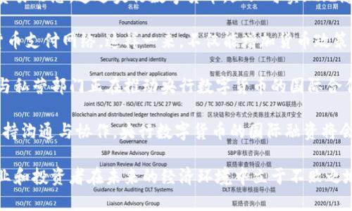   央行数字货币融资：未来金融的关键转型 / 

 guanjianci 央行数字货币, 融资, 数字经济, 金融科技 /guanjianci 

近年来，随着科技的发展和数字经济的兴起，各国央行都在积极探索和推动数字货币的发行与应用。央行数字货币（CBDC）作为一种新兴的金融工具，已经成为全球金融体系转型的重要议题之一。央行数字货币不仅能够提升货币政策的有效性，还能够促进支付系统的效率和安全，为融资提供新的思路与渠道。

本篇文章将围绕“央行数字货币融资”这一主题，深入探讨央行数字货币的概念、特点、应用场景、融资影响以及可能面临的挑战与机遇。同时，文章将针对相关问题进行详细解答，以便帮助读者更好地理解央行数字货币在融资领域的重要性及其未来的发展方向。

什么是央行数字货币（CBDC）？

央行数字货币（Central Bank Digital Currency，简称CBDC）是由国家中央银行发行的数字货币，具有法定货币的性质。与传统的现金、银行存款不同，央行数字货币是数字化的，其存在形式可以是数字钱包或其他数字载体，具有高效性、安全性和便捷性。

央行数字货币的设计理念主要是为了应对金融科技发展带来的挑战，同时也为了提升货币政策的传导效率。通过央行数字货币，中央银行可以直接与金融市场和普通公众建立更为紧密的金融连接，实现对经济的精准调控。

央行数字货币的特点及优势

央行数字货币具备多项特点和优势，使其在金融领域显得尤为重要：

1. **法定地位**：央行数字货币是由国家中央银行发行的法定货币，具有强制流通性，确保了其在经济体系中的可信度。

2. **支付效率**：央行数字货币通过数字化技术，可以实现高效的支付和结算流程，降低交易成本，提高资金的流动性。

3. **加强金融监管**：通过数字货币的流通数据，央行可以对资金流动进行实时监控，增强对金融体系的监管能力，从而防范系统性风险。

4. **推动金融普惠**：央行数字货币可以为未被传统银行服务覆盖的人群提供金融服务，推动普惠金融的发展，实现社会财富的更好分配。

5. **促进国际贸易**：随着跨境支付的便捷化，央行数字货币能够提升国际贸易的效率，降低货币兑换成本，促进全球贸易的发展。

央行数字货币在融资过程中的应用

央行数字货币可以为融资活动提供新的工具和渠道，主要体现在以下几个方面：

1. **资金募集便捷化**：通过央行数字货币的发行，企业可以更为便捷地获得资本支持，尤其是中小企业融资，能够通过数字货币平台快速吸引投资。

2. **降低融资成本**：数字货币的高效支付特性可以减少传统融资手段中的中介环节，从而降低融资成本，提高融资效率。

3. **创新融资方式**：央行数字货币的应用可以推动金融科技发展的新模式，借助区块链等技术，可以实现智能合约，促进融资模式的创新。

4. **跨境融资便利化**：央行数字货币能够使得跨境融资更加便捷、风险更低，适应全球化经济发展的需求。

5. **透明性提升**：对于投资者和融资方而言，通过央行数字货币的透明化管理，可以有效提升融资过程的透明度和信任度。

央行数字货币融资的挑战和机遇

尽管央行数字货币在融资领域展现了诸多优势，但也不乏挑战：

1. **技术安全性**：央行数字货币依赖于信息技术的基础设施，技术安全性和数据隐私保护是其面临的重要挑战。

2. **金融体系的适应性**：传统金融机构可能需要进行技术改造和业务重组，以适应央行数字货币的流通，带来转型压力。

3. **法律法规建设**：针对央行数字货币的法律和监管框架尚不完善，需要各国政府及国际组织共同努力来成熟法规。

4. **公众接受程度**：消费者对新型数字资产的接受程度不同，央行可能需要进行宣传与教育，以增强公众的信任。

5. **国际合作**：央行数字货币在跨境支付中可能面临国际间的合作和协调问题，各国央行需保持沟通和合作以实现互通。

如何判断央行数字货币的融资可行性？

对于企业和投资者而言，判断央行数字货币的融资可行性可以从多个层面进行分析：

1. **市场需求分析**：首先需分析市场对数字货币的接受度与需求，评估自身融资需求是否与市场趋势匹配。

2. **技术评估**：对企业自身的技术能力进行评估，考虑是否具备足够的技术实力来支持数字货币的应用。

3. **政策环境**：研究相关国家或地区的政策法规，判断央行数字货币在当地的布局与发展前景。

4. **竞争分析**：了解行业同类企业对央行数字货币的应用及市场反应，以便及时调整融资策略。

5. **风险评估**：由于数字货币的崛起也伴随着不确定性和风险，需对技术、市场、法律等方方面进行综合评估，做好应对措施。

未来央行数字货币融资的趋势

随着央行数字货币的不断推广，融资领域的未来趋势将更加明朗：

1. **必将迎来技术革命**：采用数字货币的融资模式将促进有更多的技术创新，智能合约、区块链等新兴技术将深刻地变革融资方式。

2. **金融体系的融合加速**：各金融机构之间的融合将加速推进，形成更加丰富多元的融资生态圈，提升市场的灵活性和响应速度。

3. **更加重视用户体验**：数字货币的推出将迫使金融机构更加关注用户体验，提高用户交互、操作的便利性和安全感。

4. **国际化步伐增强**：通过数字货币实现跨境融资的便利性将促进国际市场的进一步融合，推动全球金融市场的快速变革。

5. **金融教育逐渐普及**：随着央行数字货币的推广，金融教育和数字资产的知识普及将逐渐成为重点，提升公众的参与意识与能力。

结论

央行数字货币融资作为新金融时代的重要工具，给全球金融市场带来了深刻的水流，同时也带来了新的机遇和挑战。随着技术的不断迭代，政策的逐渐完善，央行数字货币的应用将愈加广泛，为金融的未来发展指明方向。通过深入理解央行数字货币，企业和投资者能够把握融资的机遇，推动经济的可持续发展。

可能相关的问题

1. 央行数字货币融资对传统银行的影响是什么？
央行数字货币（CBDC）对传统银行的影响是广泛而深远的，可能会影响银行的存款业务、信贷流程、支付系统等多个方面。首先，CBDC的普及可能导致传统银行的存款减少。由于CBDC具有央行背书的安全性，可能会吸引大量资金从传统银行流向数字货币，尤其是在投机和风险偏好较高的市场环境中。

其次，CBDC的推广可能促使传统银行调整信贷业务和相关服务。传统银行习惯于依靠存款资金进行放贷，而CBDC可能促成新的融资模式，银行需寻求与数字货币的融合，以保持其市场竞争力。此外，CBDC还可能提高支付的效率和便利性，在此过程中，传统银行的支付系统可能面临技术和费用的挑战。

最后，监管环境的变化也将影响传统银行的运营模式。中央银行在推出CBDC的同时，必然会制定相关政策对其生态进行监管。这可能影响传统银行的业务开展、定价策略等，促使其在合规和盈利之间寻求平衡。

2. 央行数字货币融资能否平衡金融风险？
央行数字货币在融资过程中，有潜力在一定程度上平衡金融风险，但它并非万无一失。首先，央行数字货币的风控机制能够通过透明的数据和实时的监测，提高金融交易的透明度和可追溯性。这意味着，央行能够迅速发现并应对潜在的系统性风险，从而为融资方提供保障。

其次，CBDC通过提供更平稳的融资渠道，能够缓解某些金融机构因流动性不足导致的风险。在紧急情况下，财务状况较差的企业也能借助央行数字货币获得资金支持，从而避免因倒闭带来的连锁反应。

然而，需注意的是，CBDC融资的便利性可能导致过度借贷，从而增大系统性风险，金融机构可能在风险评估和管理方面面临挑战。因此，虽然央行数字货币在平衡金融风险方面具备优势，但金融环境的复杂性仍在，这需要政策制定者和市场参与者综合考虑，并加强监测。然而，有效的监管和风险管理措施也可能帮助实现更好的风险平衡。

3. 如何利用央行数字货币进行跨境融资？
央行数字货币的推出为跨境融资带来了新的可能性，它能够通过简化交易流程、降低成本、提高效率来推动国际资金流动。首先，通过CBDC，跨境支付可以实现几乎实时的结算，减少以往传统金融机构需要的中介环节，从而加快交易速度。此外，数字货币的透明性使得跨境交易的各方能够更清晰地追踪资金流向，降低了资金被滥用的风险。

其次，央行数字货币还打破了货币兑换的限制。各种国家的央行可以通过建立直接的CBDC兑换机制，消除在跨境融资中因汇率波动导致的风险，从而在一定程度上减轻货币政策的波动影响。

然而，要实现高效的跨境融资，国家间的协调与合作也至关重要。不同国家的法律法规和经济环境可能对CBDC的使用产生影响，因此，各国央行需要在技术、法规和政策层面建立相互支持与信任的框架，确保跨境融资的顺利进行。总之，央行数字货币为跨境融资提供了新的工具和平台，然而成功实施仍需要充分的合作与共识。

如何看待央行数字货币在国际化融资中的未来发展？
央行数字货币的国际化融资未来具有非常广阔的发展空间。首先，随着全球化进程的加快，各国间的经济联系日益紧密，数字货币能够催生出新的贸易形态。通过央行数字货币，企业可实现无缝支付，提高全球交易的便利性与安全性，降低跨国交易中的摩擦成本。

其次，中央银行之间的合作也将在此过程中变得更加重要。随着国家间数字货币的相互承认和互换，不同国家的央行可以协同构建全球性的数字货币支付网络。这样一来，不仅能增加货币政策的有效性，还能够推动跨国经济的协调发展。

再者，随着国际贸易的恢复以及关于数字货币的法律框架逐步完善，央行数字货币在国际融资中的潜力将被进一步释放。今年以来，不少国际组织与私营部门正在推动央行数字货币的国际合作与应用，这将成为未来金融体系的重要组成部分。

然而，这一过程也面临着挑战，包括如何解决不同经济体间的政策差异、如何保障数据隐私与安全等。这些都是当前亟需解决的重要议题，但只要保持沟通与协作，央行数字货币的国际融资将会走向一个良好的发展轨道。 

随着对央行数字货币及其融资潜力的深入研究，数字经济必将迎来新的转型机遇。了解央行数字货币的特质与应用，通过抓住其发展机会，将使企业和投资者在未来的经济环境中立于不败之地。