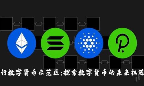 深圳央行数字货币示范区：探索数字货币的未来机遇与挑战