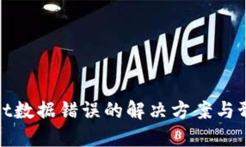 TPWallet数据错误的解决方案与预防措施