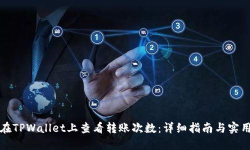 如何在TPWallet上查看转账次数：详细指南与实用技巧