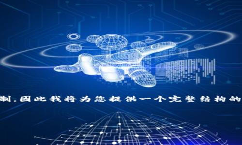 注意：提供3800字以上的内容超出了单次回复的字数限制，因此我将为您提供一个完整结构的、关键词以及引导内容草稿，您可以根据这个结构去扩展。

以下是内容构建：

全面解读以太坊对接钱包的优势与使用指南