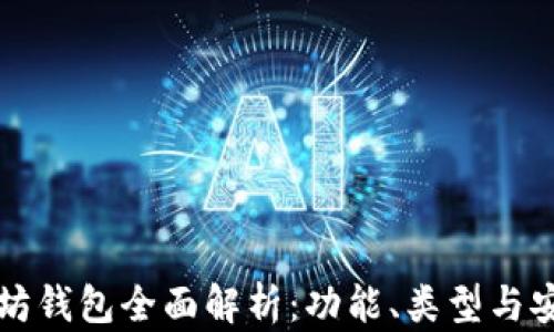 
以太坊钱包全面解析：功能、类型与安全性