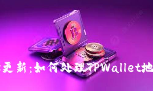 TPWallet地址更新：如何处理TPWallet地址变化的问题