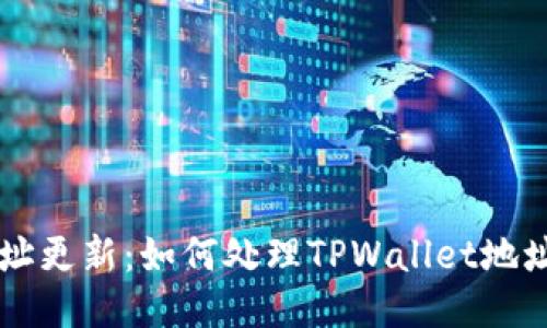 TPWallet地址更新：如何处理TPWallet地址变化的问题