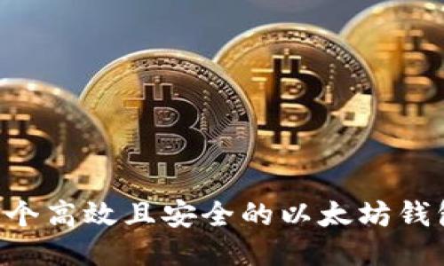 如何开发一个高效且安全的以太坊钱包：全面指南