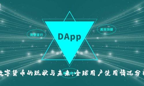 数字货币的现状与未来：全球用户使用情况分析