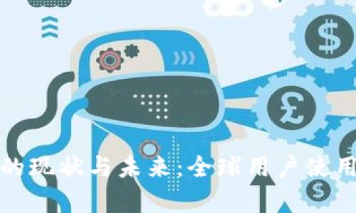 数字货币的现状与未来：全球用户使用情况分析