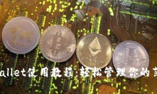 全面的TPWallet使用教程：轻松管理你的薄饼币（PIE）